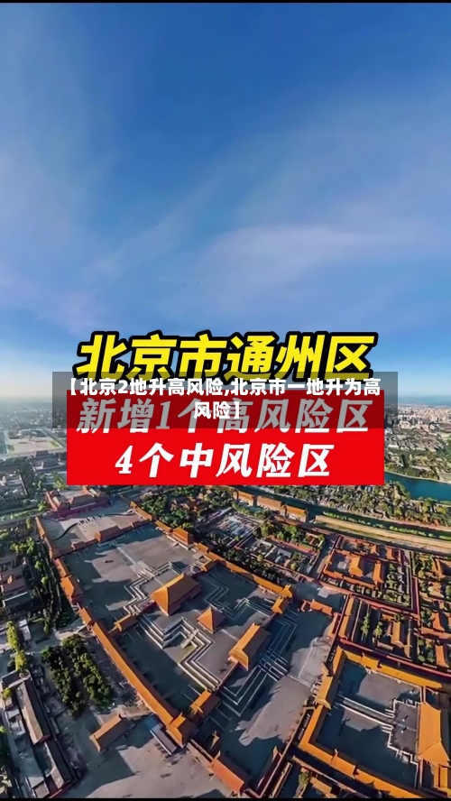 【北京2地升高风险,北京市一地升为高风险】-第2张图片