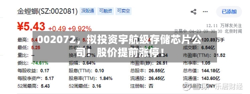 002072	，拟投资宇航级存储芯片公司！股价提前涨停！-第1张图片