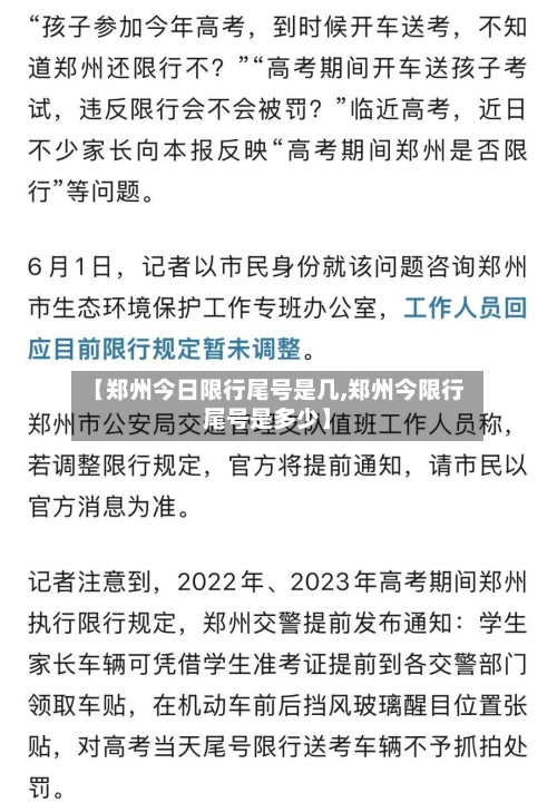 【郑州今日限行尾号是几,郑州今限行尾号是多少】-第2张图片