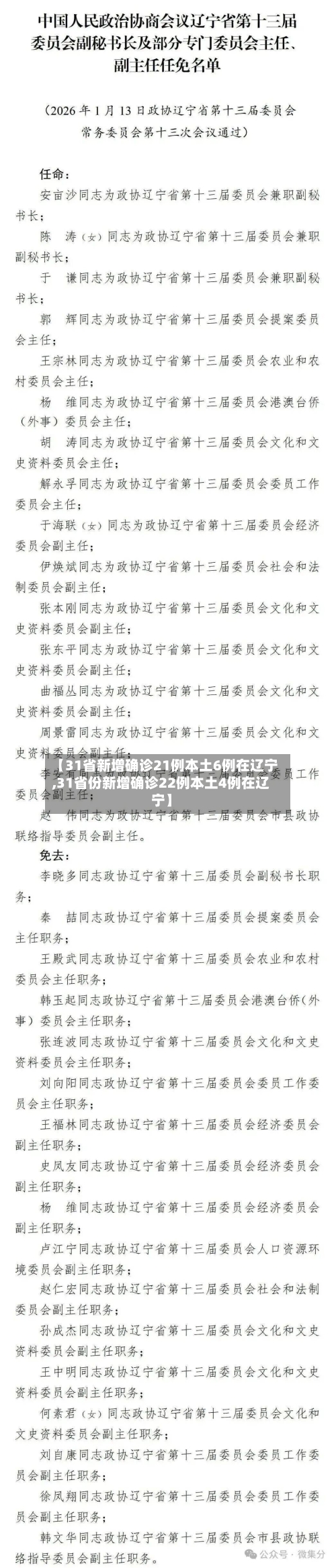 【31省新增确诊21例本土6例在辽宁,31省份新增确诊22例本土4例在辽宁】-第2张图片