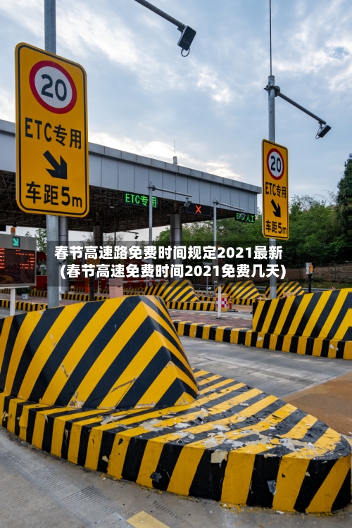 春节高速路免费时间规定2021最新(春节高速免费时间2021免费几天)