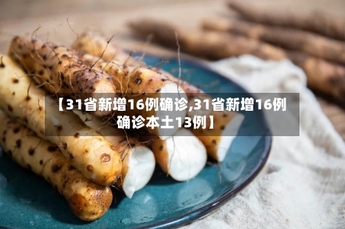 【31省新增16例确诊,31省新增16例确诊本土13例】-第2张图片