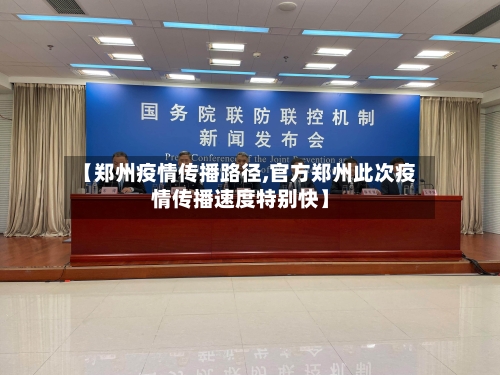 【郑州疫情传播路径,官方郑州此次疫情传播速度特别快】-第2张图片