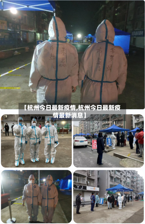 【杭州今日最新疫情,杭州今日最新疫情最新消息】