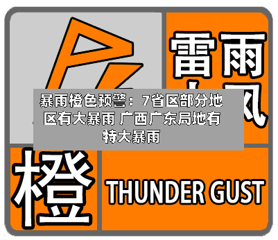 暴雨橙色预警:7省区部分地区有大暴雨 广西广东局地有特大暴雨-第2张图片