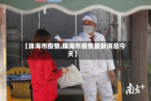 【珠海市疫情,珠海市疫情最新消息今天】
