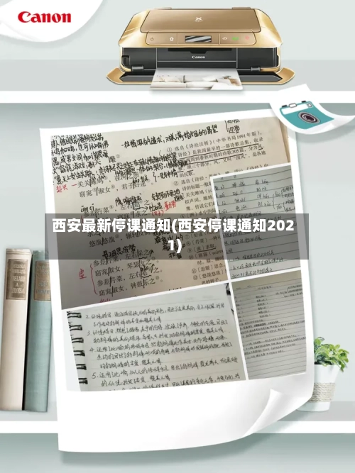 西安最新停课通知(西安停课通知2021)-第3张图片