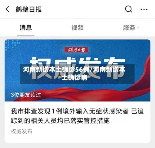 河南新增本土确诊56例/河南新增本土确诊病-第3张图片