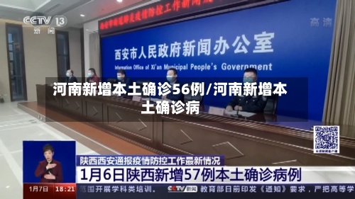 河南新增本土确诊56例/河南新增本土确诊病-第2张图片