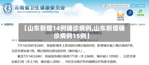 【山东新增14例确诊病例,山东新增确诊病例15例】