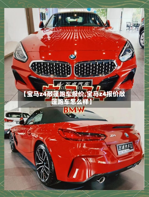 【宝马z4敞篷跑车报价,宝马z4报价敞篷跑车怎么样】-第3张图片