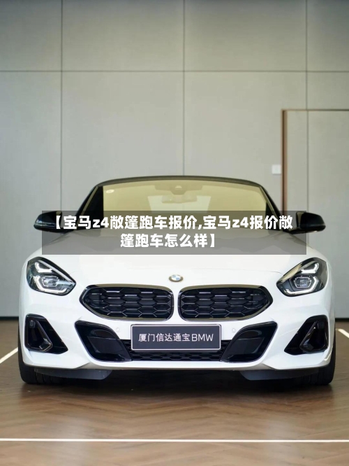 【宝马z4敞篷跑车报价,宝马z4报价敞篷跑车怎么样】-第2张图片