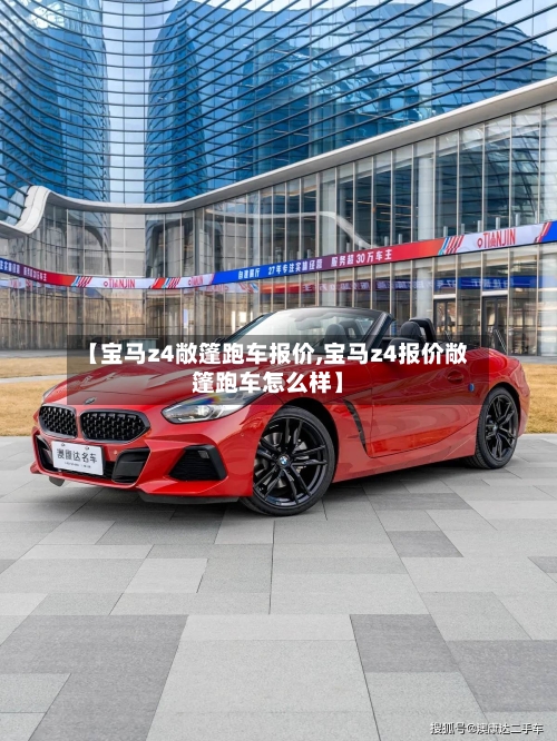 【宝马z4敞篷跑车报价,宝马z4报价敞篷跑车怎么样】