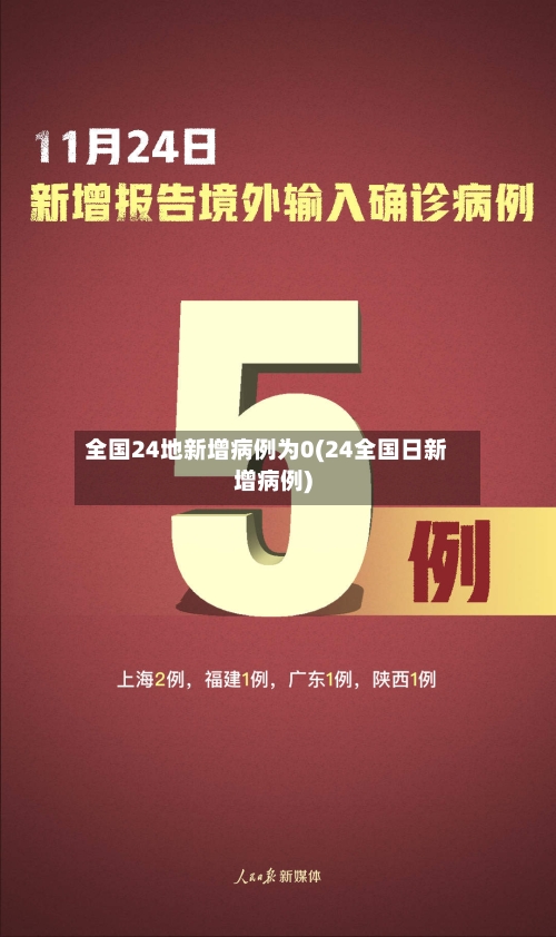全国24地新增病例为0(24全国日新增病例)-第2张图片