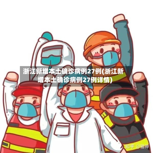 浙江新增本土确诊病例27例(浙江新增本土确诊病例27例详情)-第2张图片
