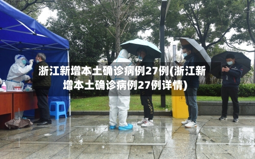 浙江新增本土确诊病例27例(浙江新增本土确诊病例27例详情)