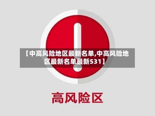 【中高风险地区最新名单,中高风险地区最新名单最新531】