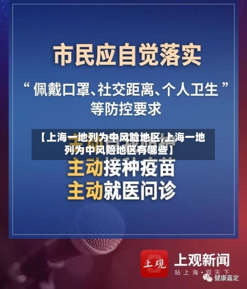 【上海一地列为中风险地区,上海一地列为中风险地区有哪些】
