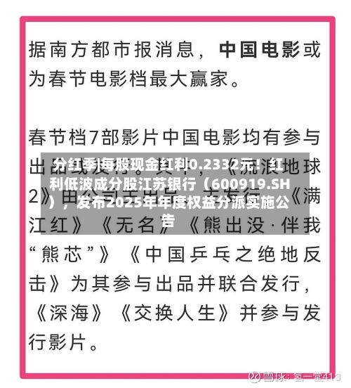 分红季|每股现金红利0.2332元！红利低波成分股江苏银行（600919.SH），发布2025年年度权益分派实施公告-第3张图片