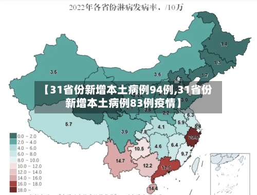 【31省份新增本土病例94例,31省份新增本土病例83例疫情】-第3张图片
