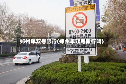 郑州单双号限行(郑州单双号限行吗)-第3张图片
