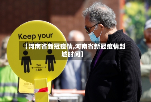 【河南省新冠疫情,河南省新冠疫情封城时间】