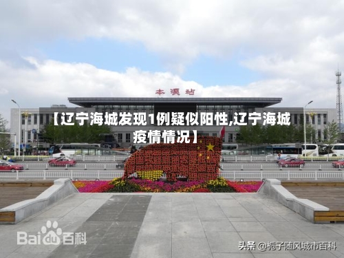【辽宁海城发现1例疑似阳性,辽宁海城疫情情况】