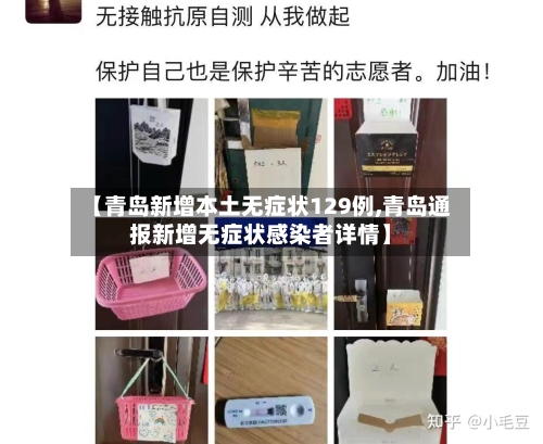 【青岛新增本土无症状129例,青岛通报新增无症状感染者详情】