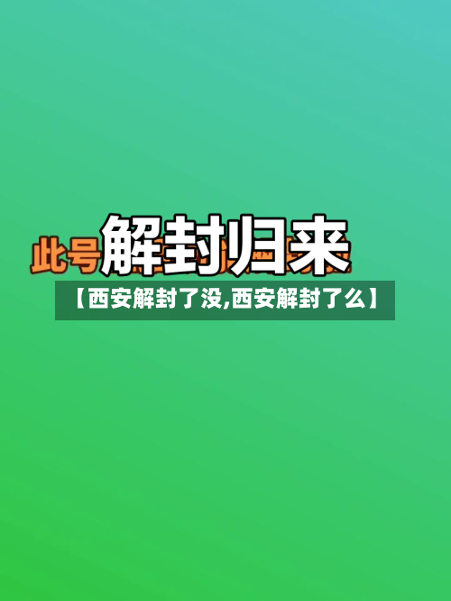 【西安解封了没,西安解封了么】
