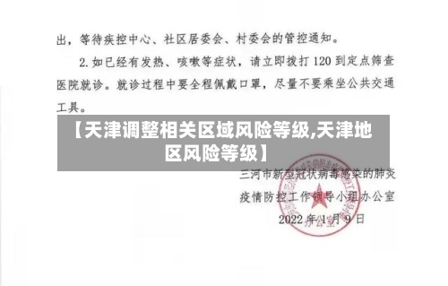 【天津调整相关区域风险等级,天津地区风险等级】