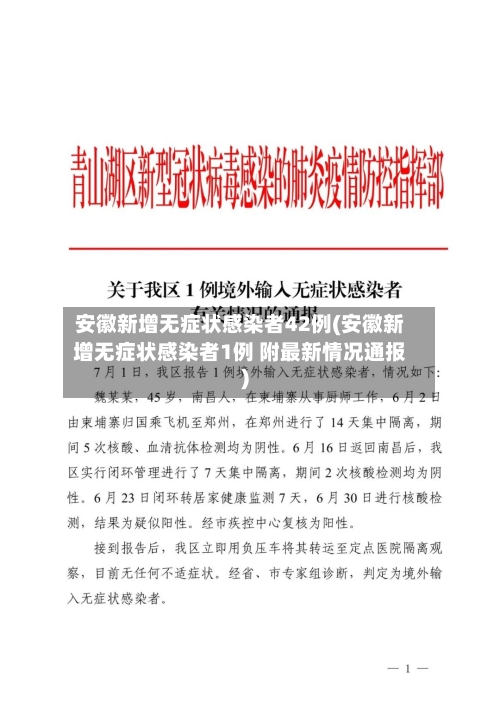 安徽新增无症状感染者42例(安徽新增无症状感染者1例 附最新情况通报)-第3张图片