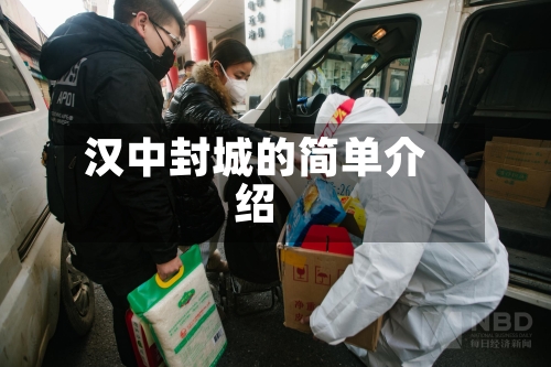 汉中封城的简单介绍