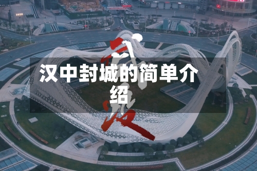 汉中封城的简单介绍-第2张图片