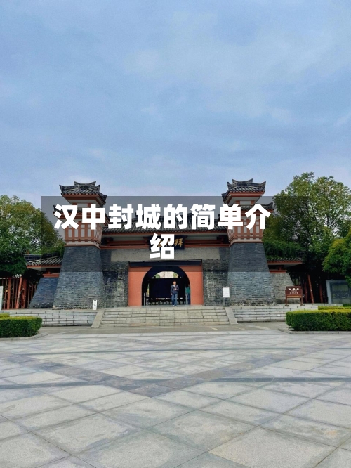 汉中封城的简单介绍-第3张图片