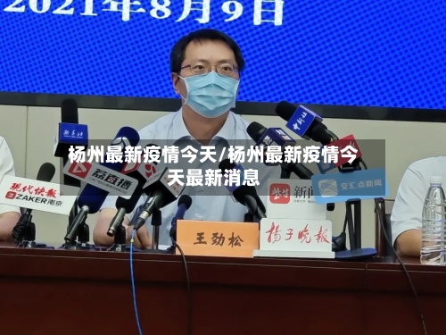 杨州最新疫情今天/杨州最新疫情今天最新消息