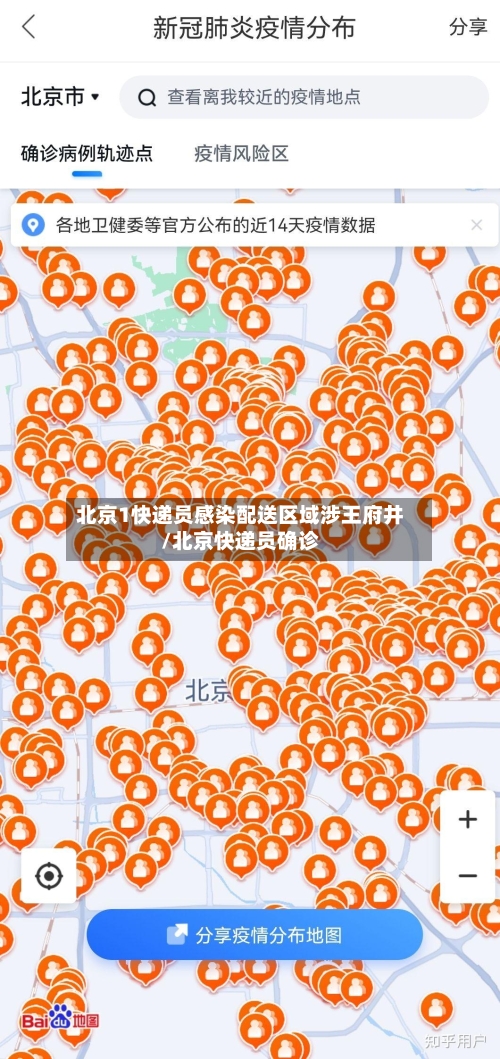 北京1快递员感染配送区域涉王府井/北京快递员确诊-第2张图片