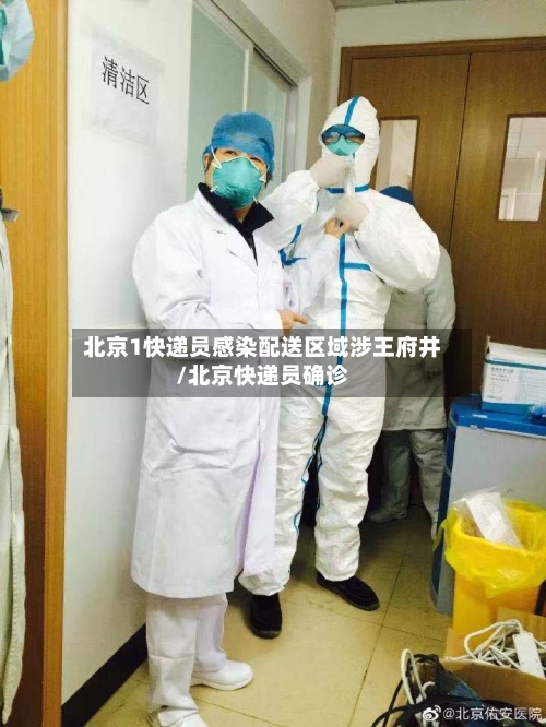 北京1快递员感染配送区域涉王府井/北京快递员确诊-第3张图片