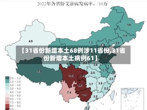 【31省份新增本土68例涉11省份,31省份新增本土病例61】