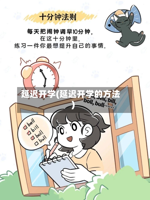 延迟开学(延迟开学的方法)