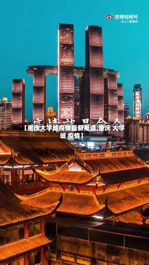 【重庆大学城疫情最新报道,重庆 大学城 疫情】-第3张图片