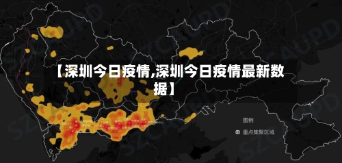 【深圳今日疫情,深圳今日疫情最新数据】