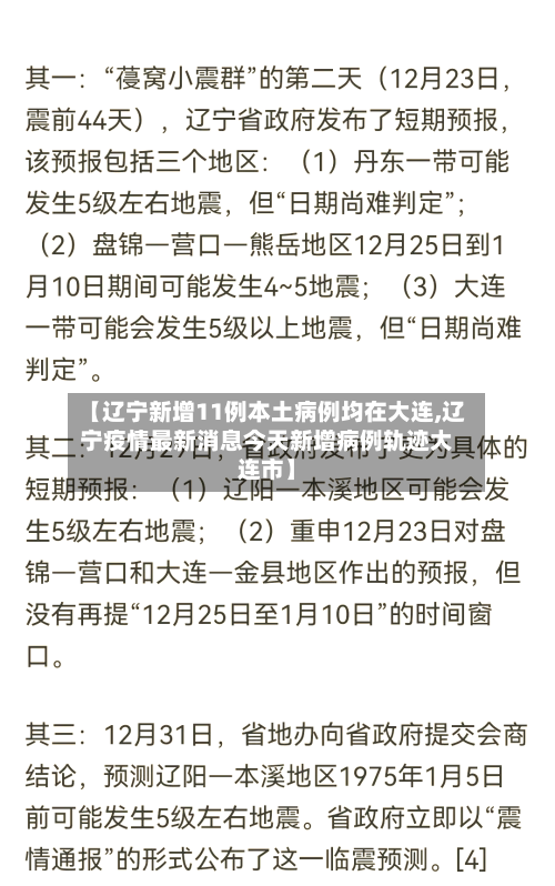 【辽宁新增11例本土病例均在大连,辽宁疫情最新消息今天新增病例轨迹大连市】-第2张图片