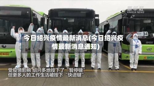 今日绍兴疫情最新消息(今日绍兴疫情最新消息通知)