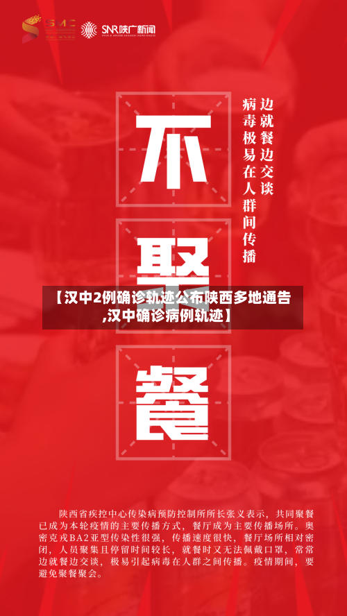 【汉中2例确诊轨迹公布陕西多地通告,汉中确诊病例轨迹】-第2张图片