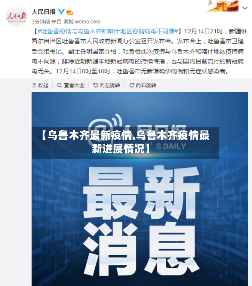 【乌鲁木齐最新疫情,乌鲁木齐疫情最新进展情况】