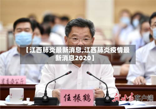 【江西肺炎最新消息,江西肺炎疫情最新消息2020】-第2张图片