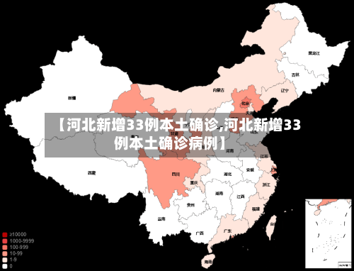 【河北新增33例本土确诊,河北新增33例本土确诊病例】
