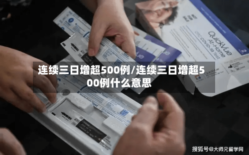 连续三日增超500例/连续三日增超500例什么意思