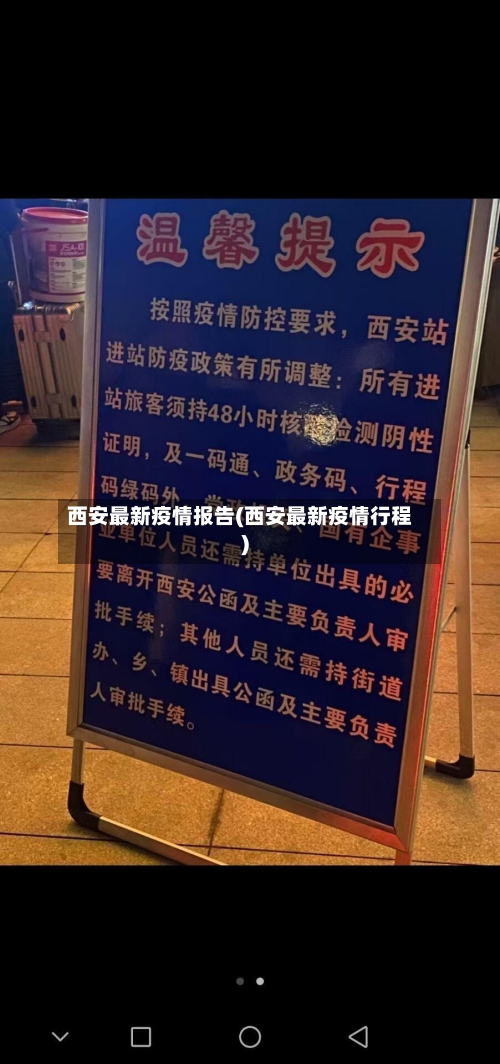 西安最新疫情报告(西安最新疫情行程)-第2张图片