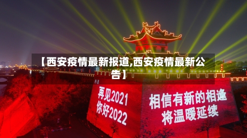 【西安疫情最新报道,西安疫情最新公告】